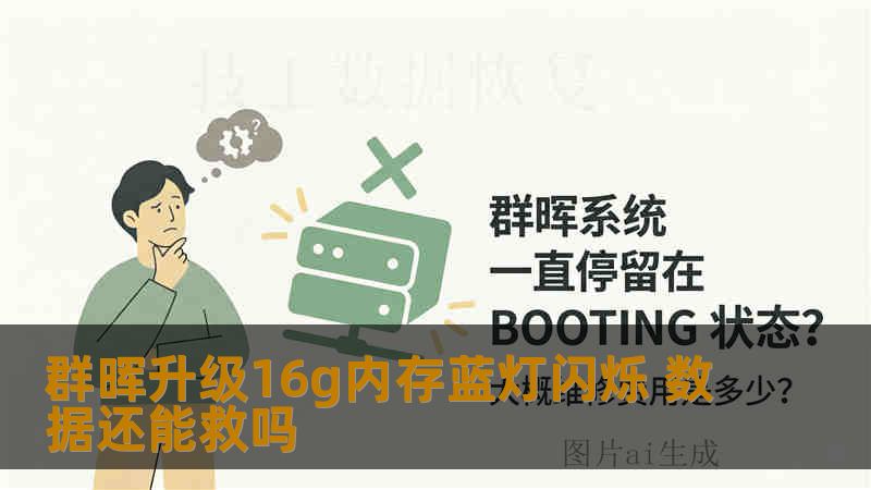 群晖升级16g内存蓝灯闪烁 数据还能救吗