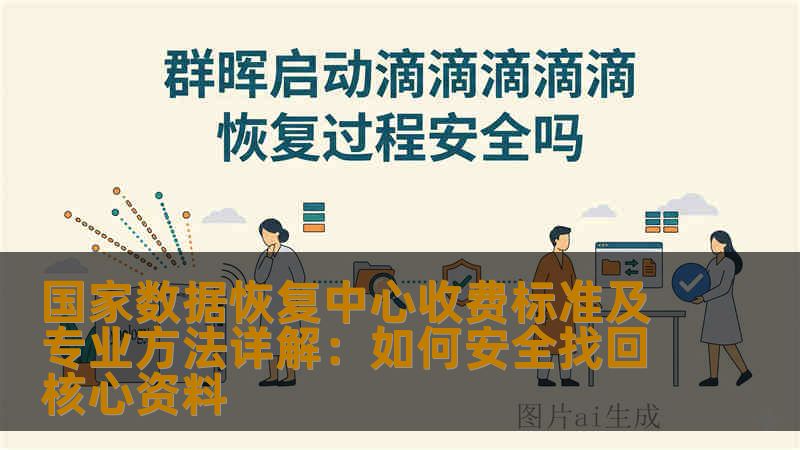 国家数据恢复中心收费标准及专业方法详解：如何安全找回核心资料