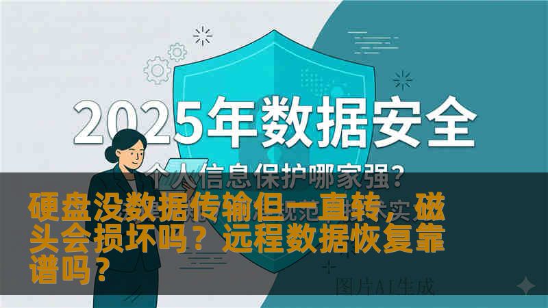 硬盘没数据传输但一直转,磁头会损坏吗?远程数据恢复靠谱吗? 硬盘没数据传输但一直转,磁头会损坏吗?远程数据恢复靠谱吗?