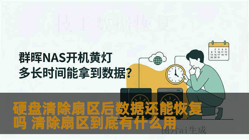 硬盘清除扇区后数据还能恢复吗 清除扇区到底有什么用