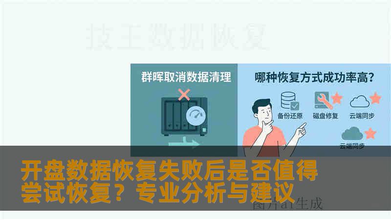 开盘数据恢复失败后是否值得尝试恢复？专业分析与建议