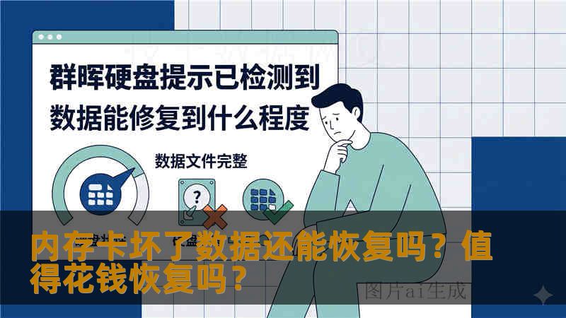 内存卡坏了数据还能恢复吗？值得花钱恢复吗？