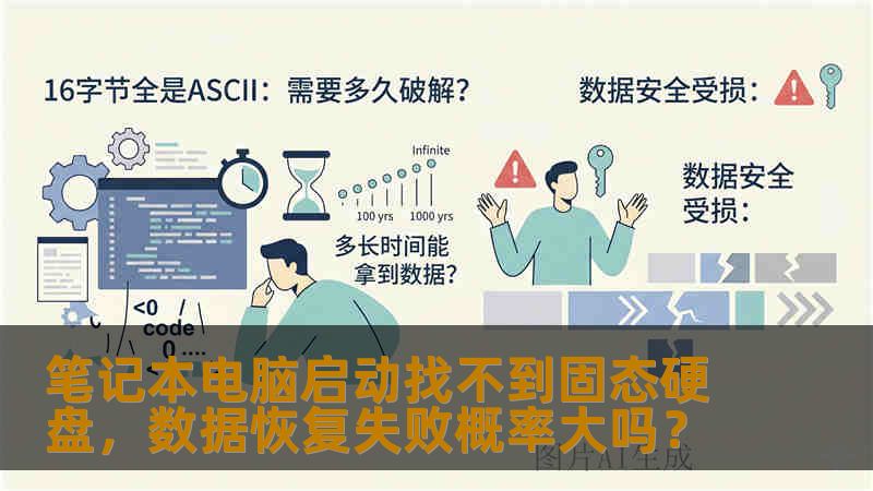 笔记本电脑启动找不到固态硬盘，数据恢复失败概率大吗？
