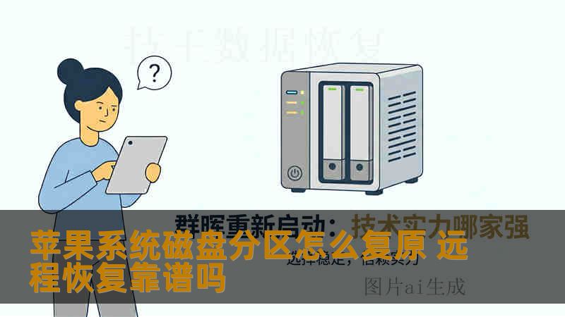 苹果系统磁盘分区怎么复原 远程恢复靠谱吗