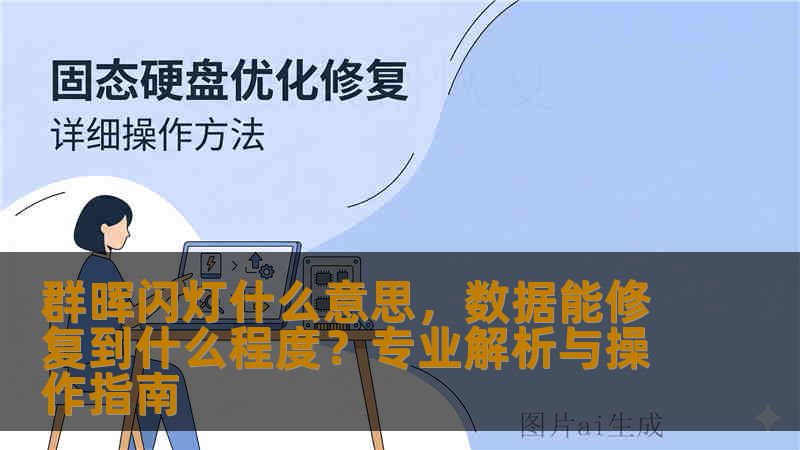 群晖闪灯什么意思，数据能修复到什么程度？专业解析与操作指南