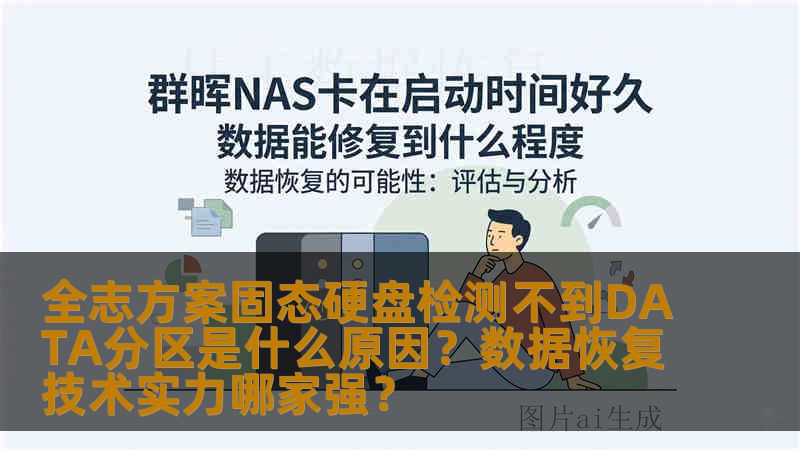 全志方案固态硬盘检测不到DATA分区是什么原因?数据恢复技术实力哪家强? 全志方案固态硬盘检测不到DATA分区是什么原因?数据恢复技术实力哪家强?