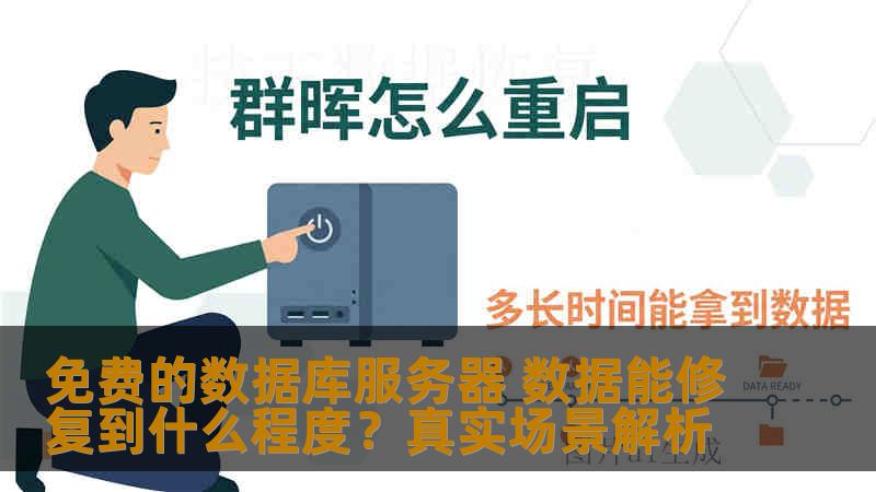 免费的数据库服务器 数据能修复到什么程度？真实场景解析