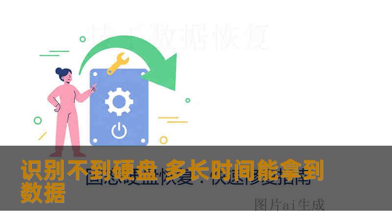 识别不到硬盘 多长时间能拿到数据