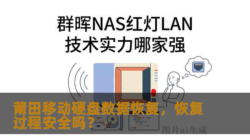 莆田移动硬盘数据恢复，恢复过程安全吗？