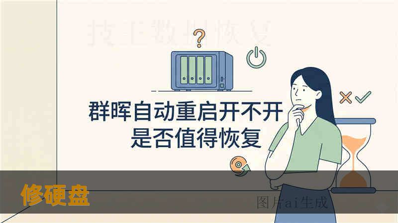 修硬盘