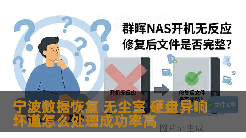 宁波数据恢复 无尘室 硬盘异响坏道怎么处理成功率高