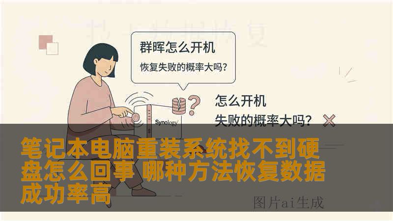 笔记本电脑重装系统找不到硬盘怎么回事 哪种方法恢复数据成功率高