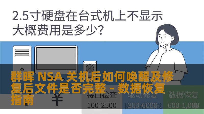 群晖 NSA 关机后如何唤醒及修复后文件是否完整 - 数据恢复指南 群晖 NSA 关机后如何唤醒及修复后文件是否完整 - 数据恢复指南