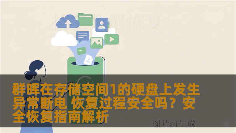 群晖在存储空间1的硬盘上发生异常断电 恢复过程安全吗？安全恢复指南解析