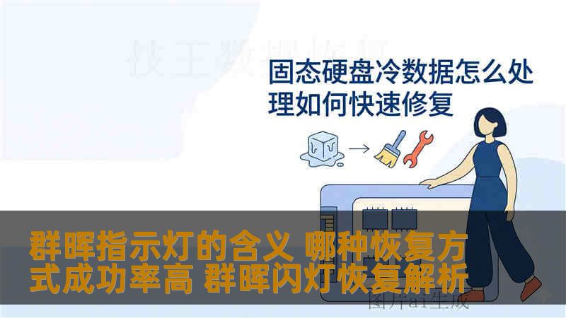 群晖指示灯的含义 哪种恢复方式成功率高 群晖闪灯恢复解析 群晖指示灯的含义 哪种恢复方式成功率高 群晖闪灯恢复解析