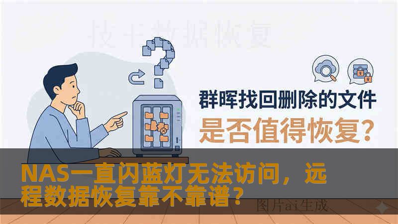 NAS一直闪蓝灯无法访问，远程数据恢复靠不靠谱？