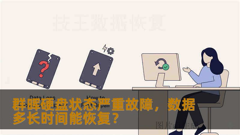 群晖硬盘状态严重故障，数据多长时间能恢复？