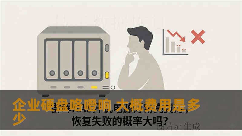 企业硬盘咯噔响 大概费用是多少 企业硬盘咯噔响 大概费用是多少