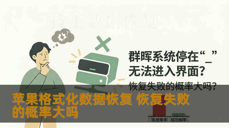 苹果格式化数据恢复 恢复失败的概率大吗