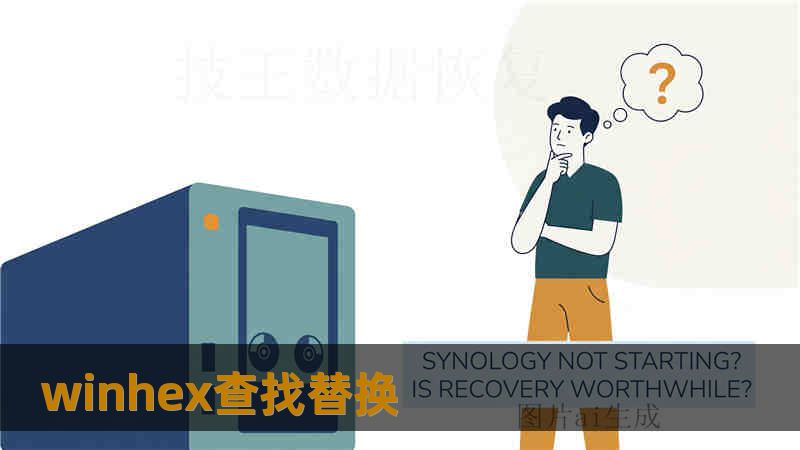 winhex查找替换