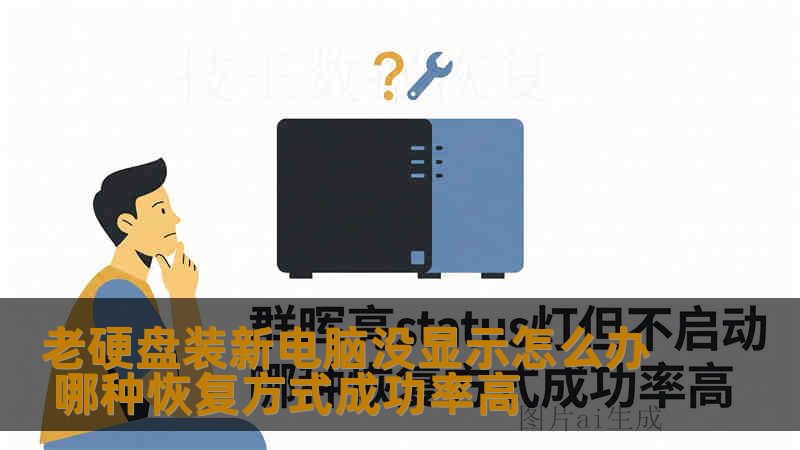 老硬盘装新电脑没显示怎么办 哪种恢复方式成功率高