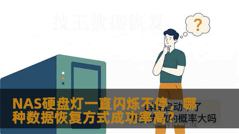 NAS硬盘灯一直闪烁不停，哪种数据恢复方式成功率高？