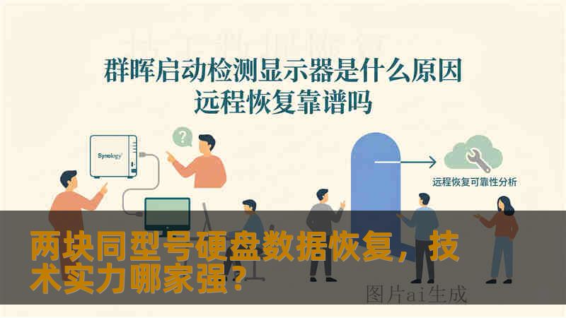两块同型号硬盘数据恢复，技术实力哪家强？