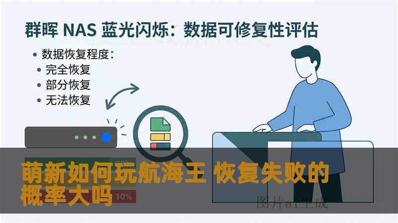 萌新如何玩航海王 恢复失败的概率大吗