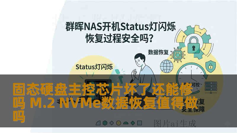 固态硬盘主控芯片坏了还能修吗 M.2 NVMe数据恢复值得做吗