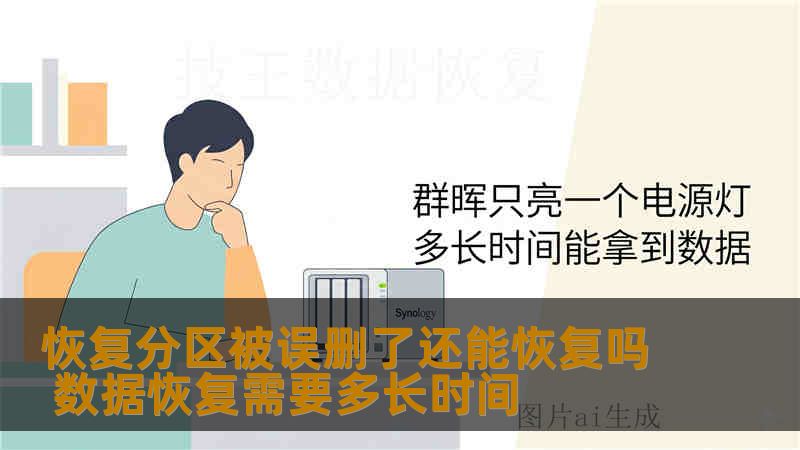 恢复分区被误删了还能恢复吗 数据恢复需要多长时间