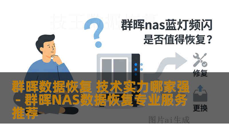 群晖数据恢复 技术实力哪家强 - 群晖NAS数据恢复专业服务推荐 群晖数据恢复 技术实力哪家强 - 群晖NAS数据恢复专业服务推荐