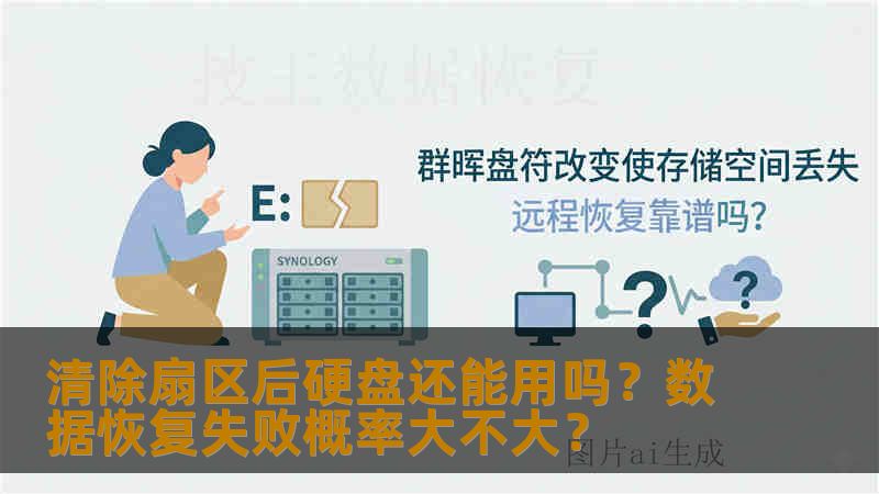 清除扇区后硬盘还能用吗？数据恢复失败概率大不大？