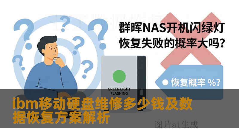 ibm移动硬盘维修多少钱及数据恢复方案解析
