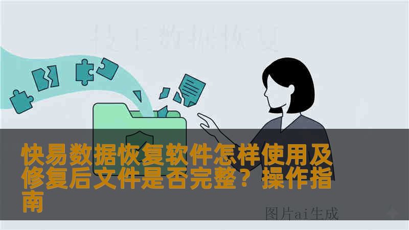 快易数据恢复软件怎样使用及修复后文件是否完整？操作指南