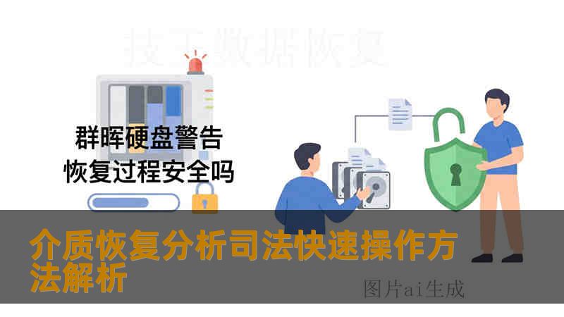 介质恢复分析司法快速操作方法解析
