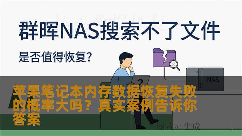 苹果笔记本内存数据恢复失败的概率大吗？真实案例告诉你答案