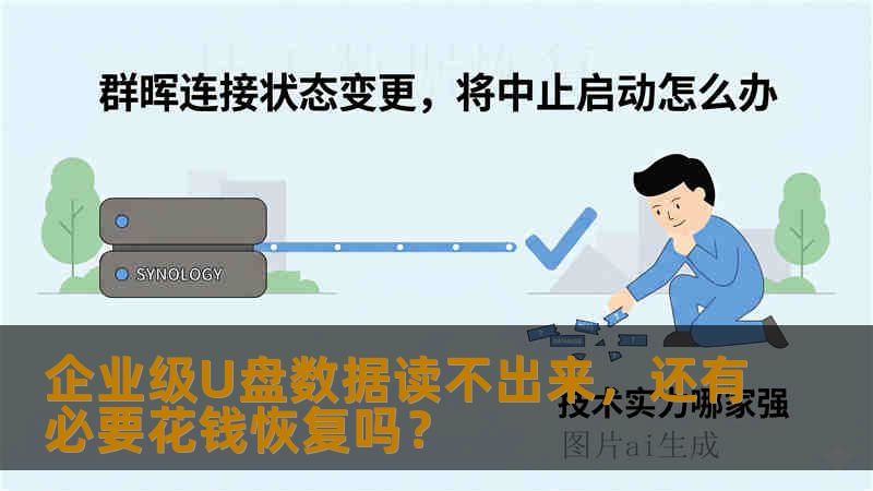 企业级U盘数据读不出来,还有必要花钱恢复吗? 企业级U盘数据读不出来,还有必要花钱恢复吗?