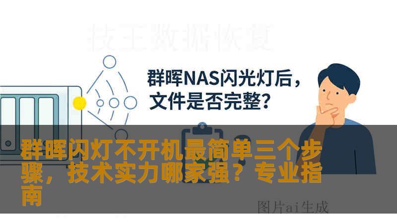 群晖闪灯不开机最简单三个步骤，技术实力哪家强？专业指南