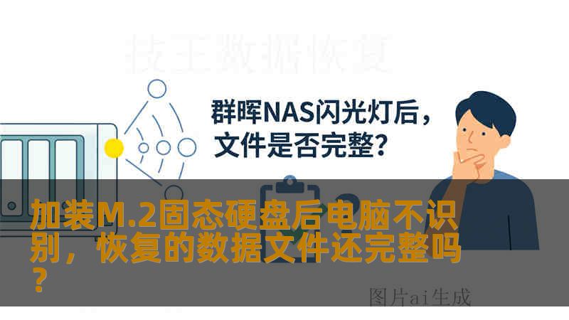 加装M.2固态硬盘后电脑不识别,恢复的数据文件还完整吗? 加装M.2固态硬盘后电脑不识别,恢复的数据文件还完整吗?