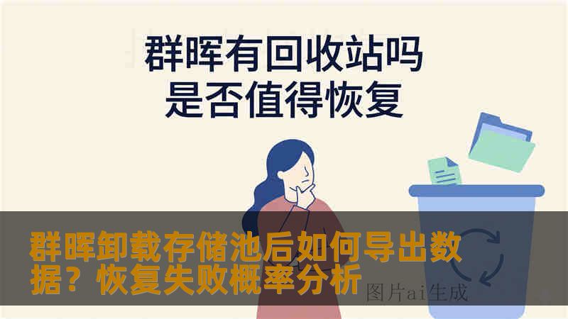 群晖卸载存储池后如何导出数据？恢复失败概率分析