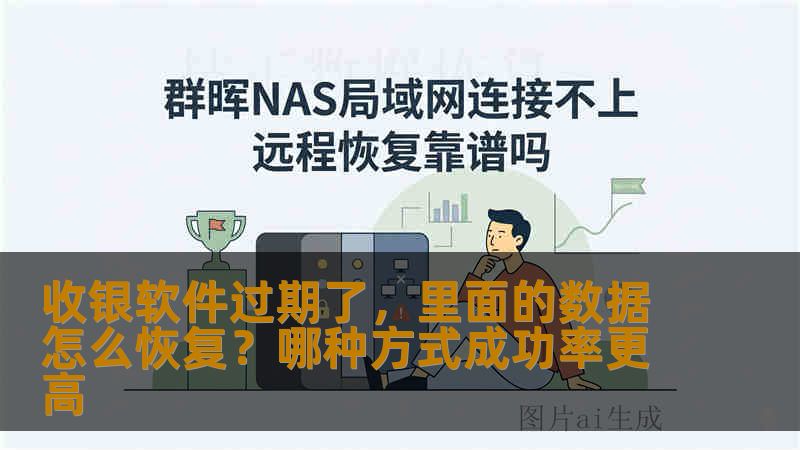 收银软件过期了，里面的数据怎么恢复？哪种方式成功率更高