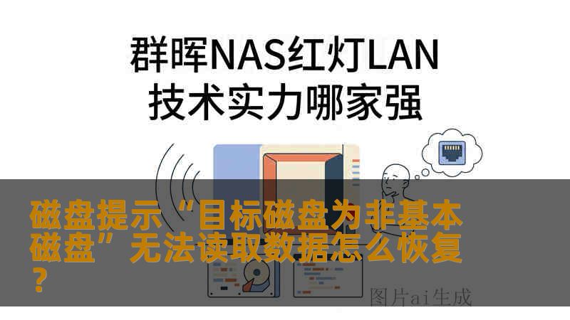 磁盘提示“目标磁盘为非基本磁盘”无法读取数据怎么恢复？