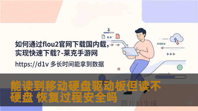 能读到移动硬盘驱动板但读不硬盘 恢复过程安全吗 能读到移动硬盘驱动板但读不硬盘 恢复过程安全吗