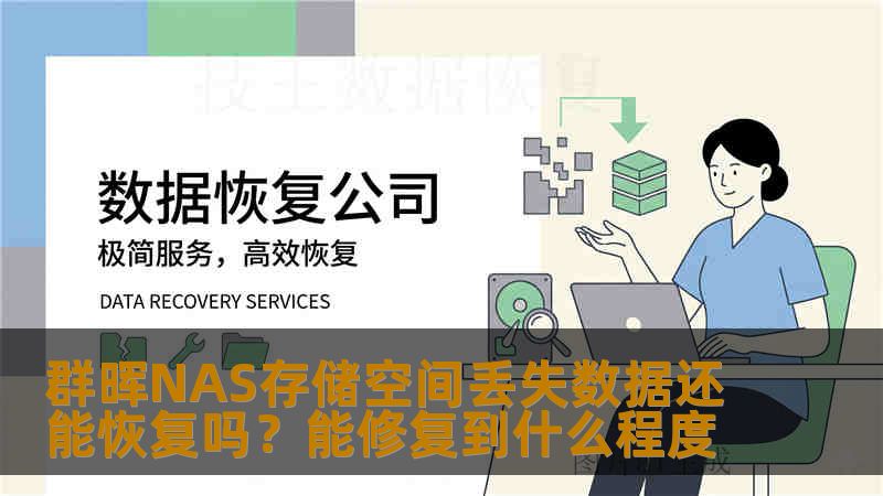 群晖NAS存储空间丢失数据还能恢复吗?能修复到什么程度 群晖NAS存储空间丢失数据还能恢复吗?能修复到什么程度
