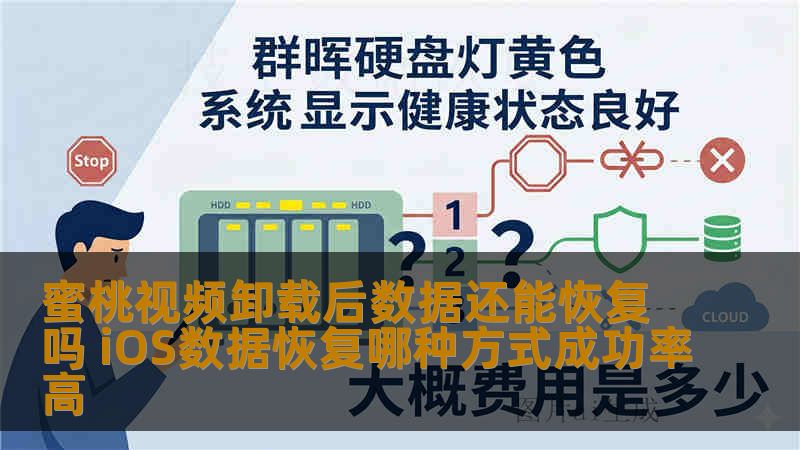 蜜桃视频卸载后数据还能恢复吗 iOS数据恢复哪种方式成功率高