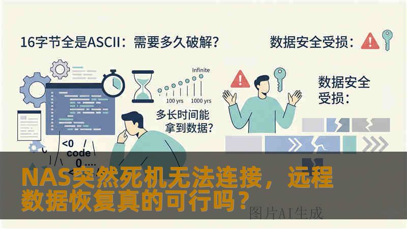 NAS突然死机无法连接，远程数据恢复真的可行吗？