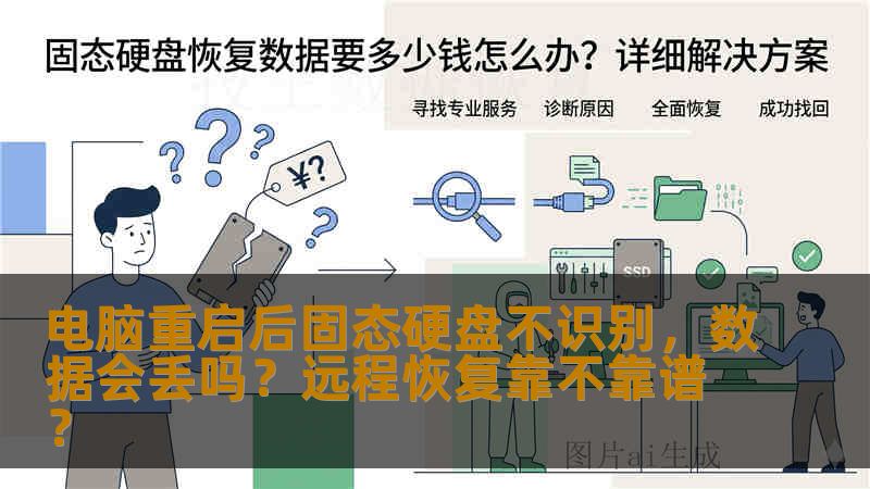 电脑重启后固态硬盘不识别,数据会丢吗?远程恢复靠不靠谱? 电脑重启后固态硬盘不识别,数据会丢吗?远程恢复靠不靠谱?