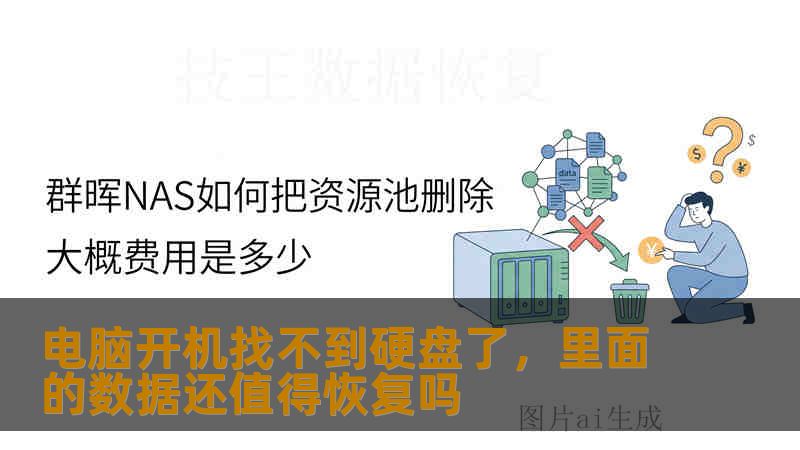 电脑开机找不到硬盘了,里面的数据还值得恢复吗 电脑开机找不到硬盘了,里面的数据还值得恢复吗