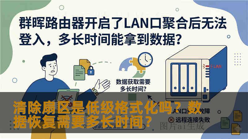 清除扇区是低级格式化吗？数据恢复需要多长时间？