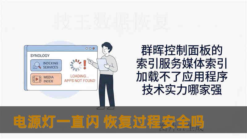 电源灯一直闪 恢复过程安全吗 电源灯一直闪 恢复过程安全吗